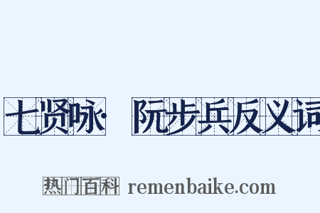 七贤咏·阮步兵反义词是什么意思的图片